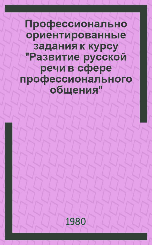 Профессионально ориентированные задания к курсу "Развитие русской речи в сфере профессионального общения" : Тема "Общение повседневное и педагогическое"