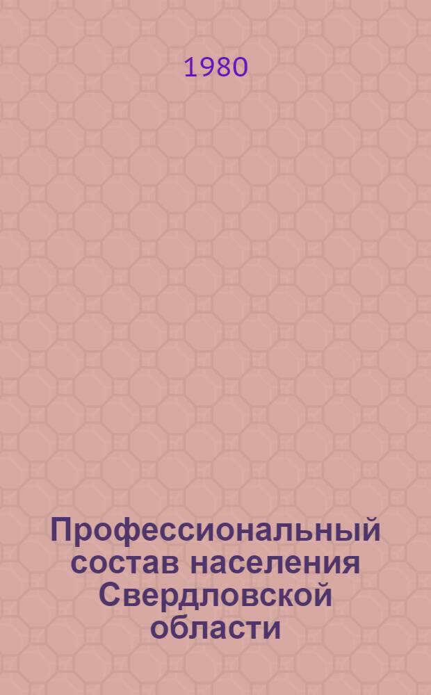Профессиональный состав населения Свердловской области : (по данным Всесоюзной переписи населения 1979 г.)