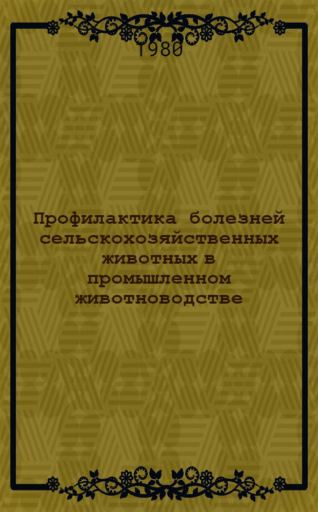 Профилактика болезней сельскохозяйственных животных в промышленном животноводстве : Сб. статей