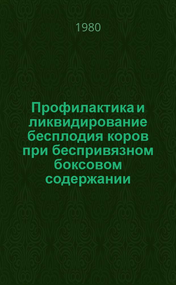 Профилактика и ликвидирование бесплодия коров при беспривязном боксовом содержании : Метод. рекомендации