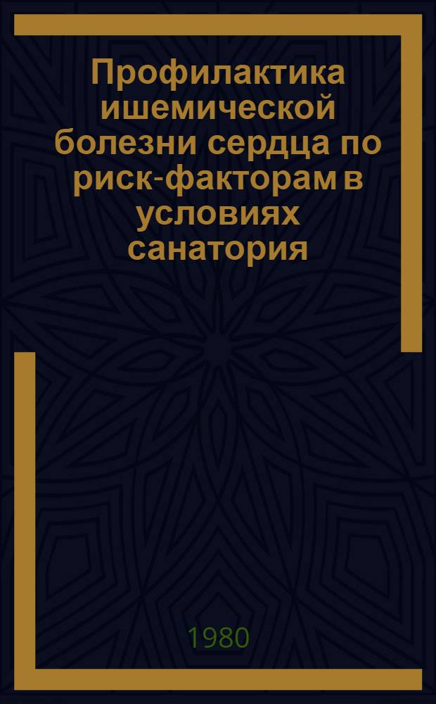 Профилактика ишемической болезни сердца по риск-факторам в условиях санатория : (Метод. рекомендации)