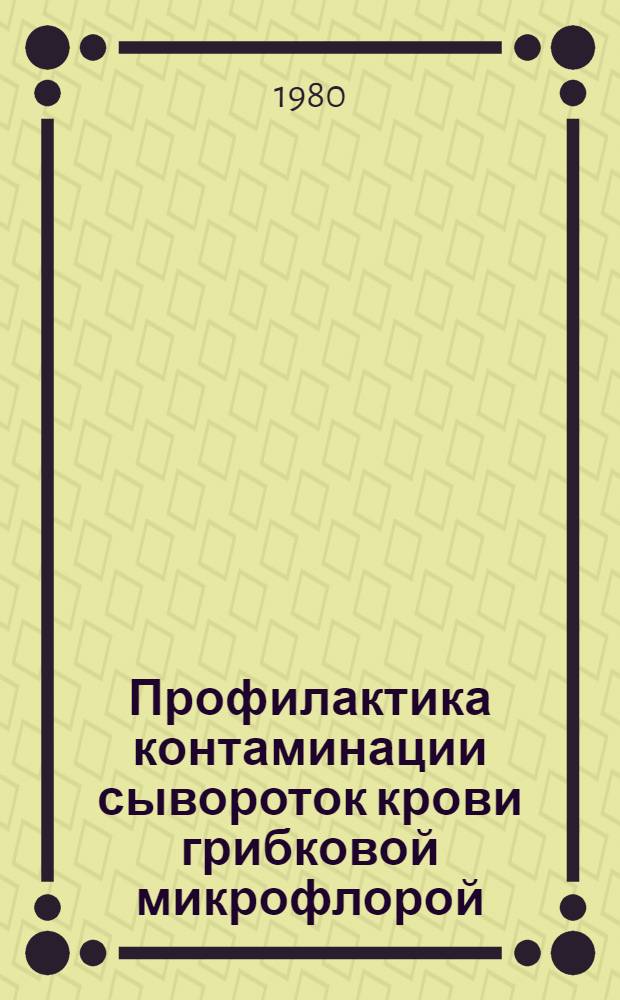 Профилактика контаминации сывороток крови грибковой микрофлорой : Метод. рекомендации