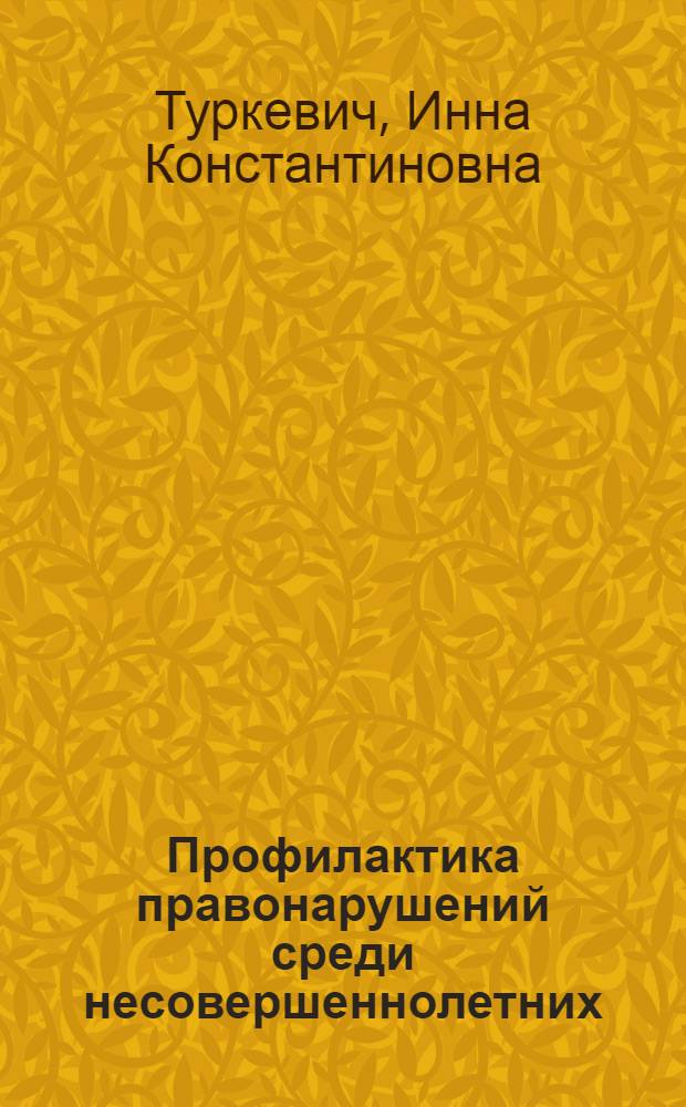 Профилактика правонарушений среди несовершеннолетних : Учеб. пособие