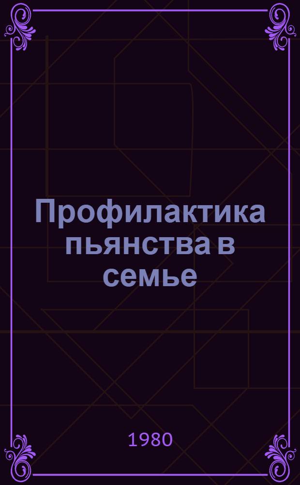 Профилактика пьянства в семье