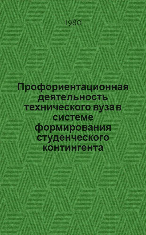 Профориентационная деятельность технического вуза в системе формирования студенческого контингента