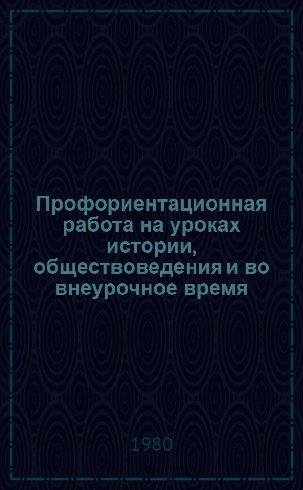 Профориентационная работа на уроках истории, обществоведения и во внеурочное время : (Метод. рекомендации)