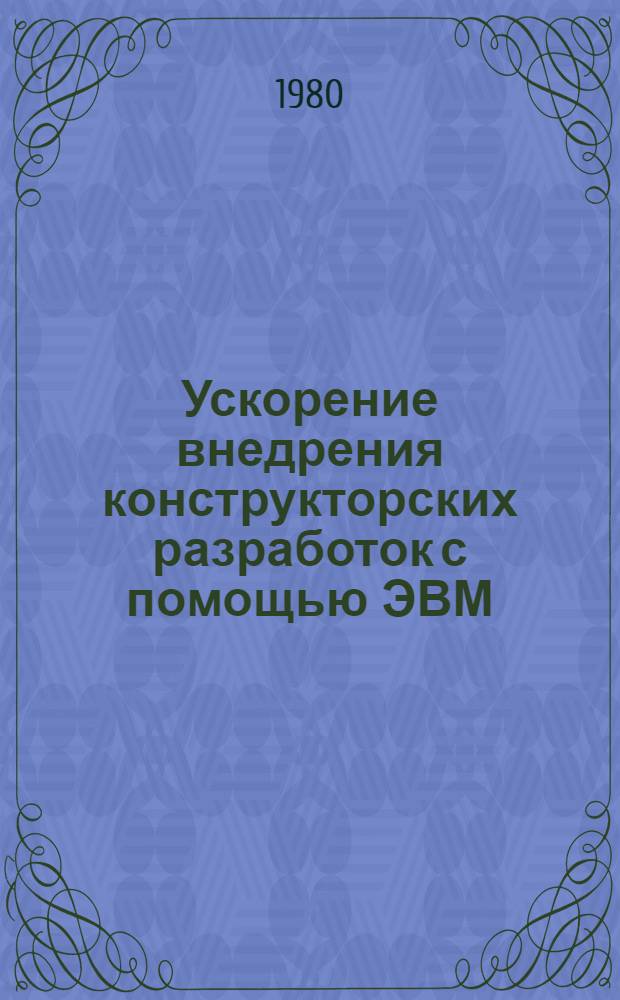 Ускорение внедрения конструкторских разработок с помощью ЭВМ