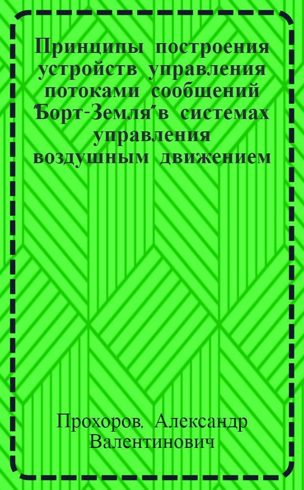 Принципы построения устройств управления потоками сообщений "Борт-Земля" в системах управления воздушным движением : Автореф. дис. на соиск. учен. степ. к. т. н