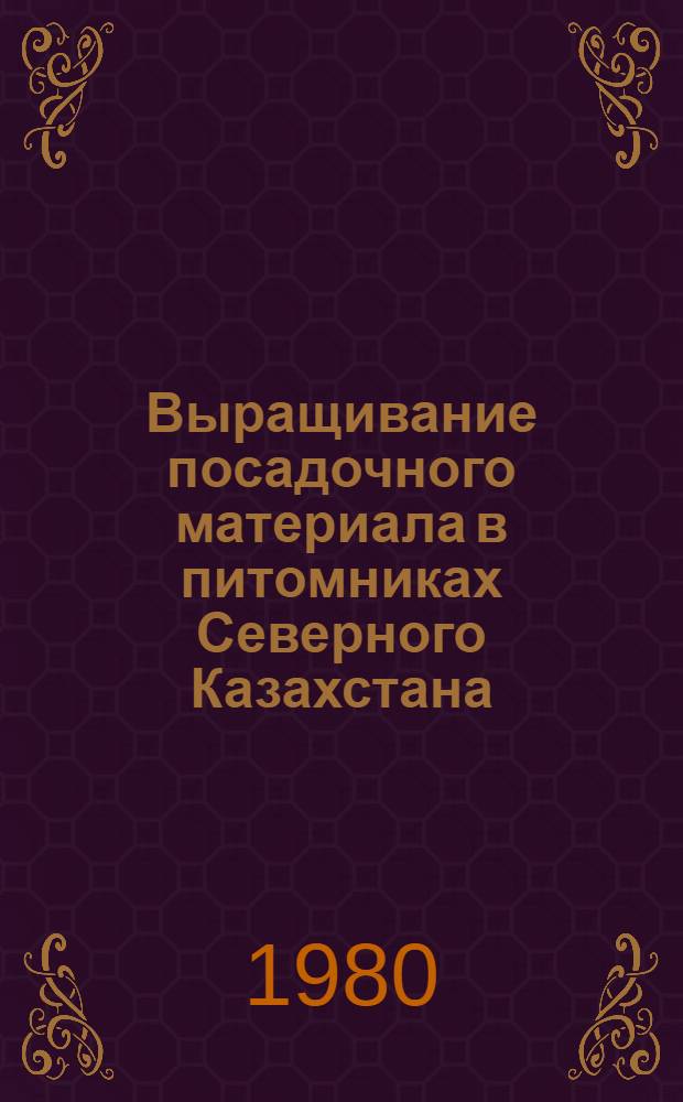 Выращивание посадочного материала в питомниках Северного Казахстана