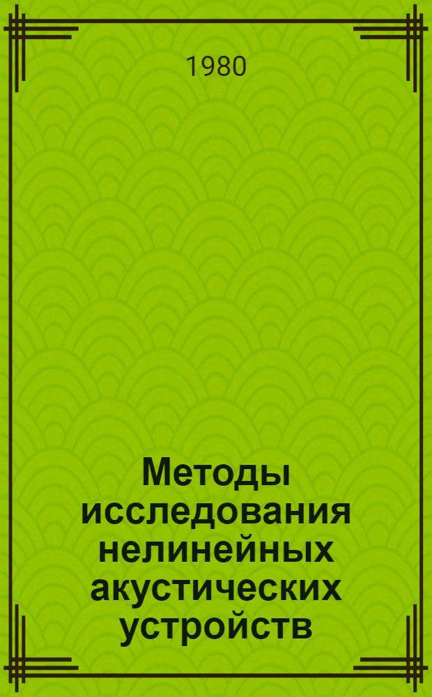 Методы исследования нелинейных акустических устройств : Учеб. пособие