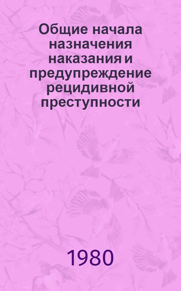 Общие начала назначения наказания и предупреждение рецидивной преступности : Учеб. пособие