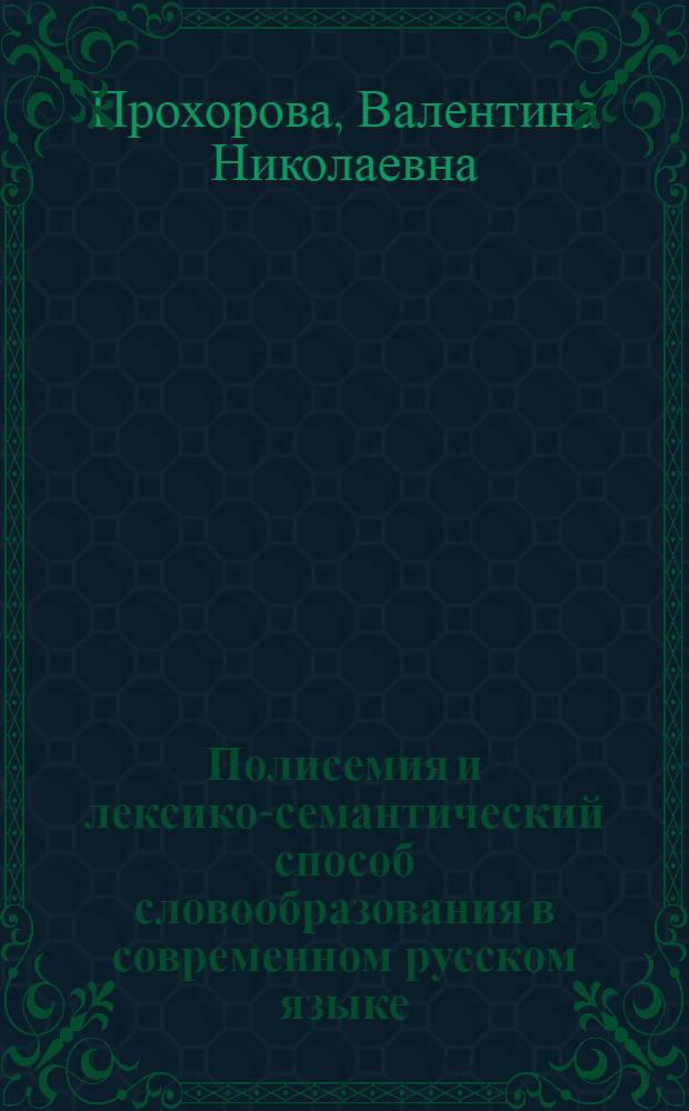 Полисемия и лексико-семантический способ словообразования в современном русском языке : Лекции по спецкурсу для студентов-заочников гос. ун-тов