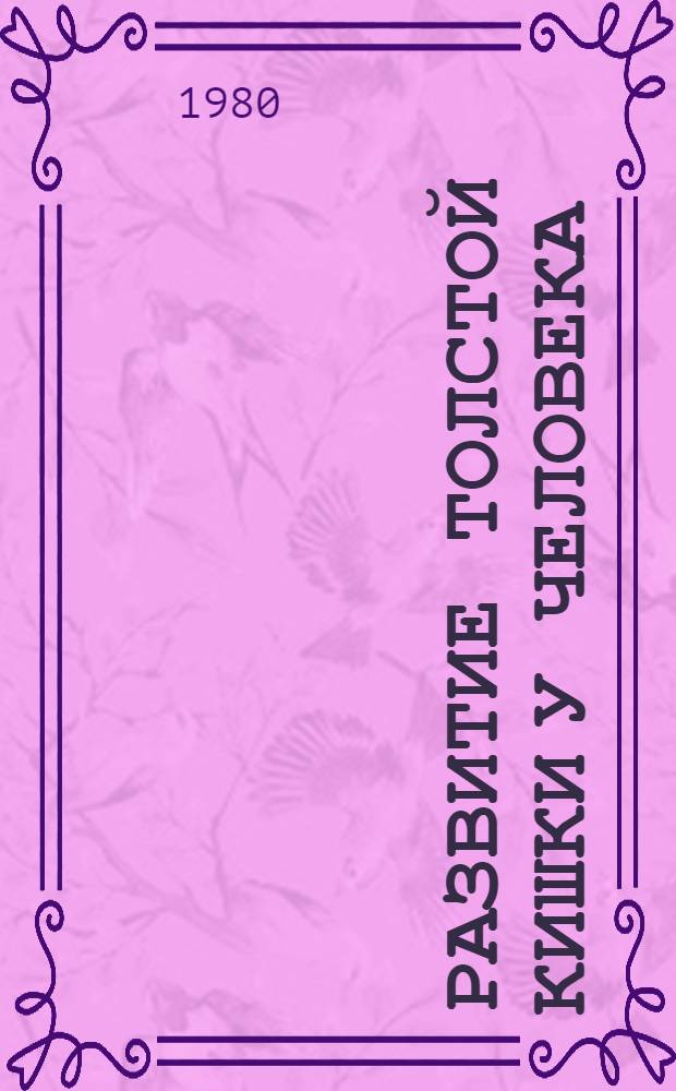 Развитие толстой кишки у человека : (Морфол. гистохим. и кариометрич. исслед.) : Автореф. дис. на соиск. учен. степ. канд. мед. наук : (14.00.23)