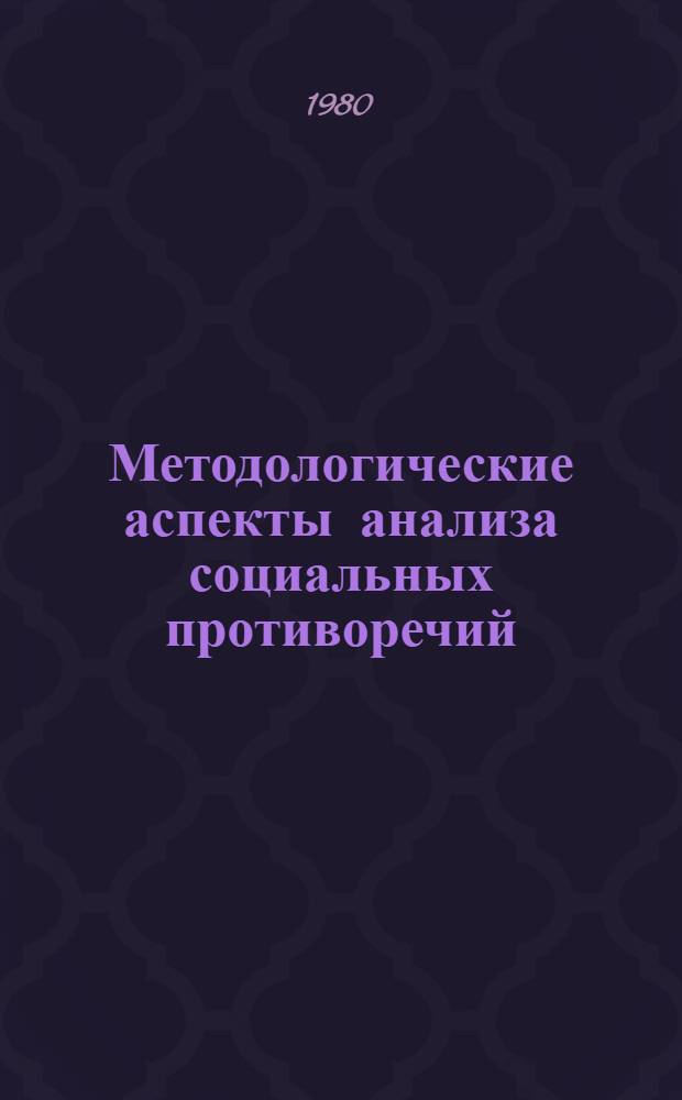 Методологические аспекты анализа социальных противоречий : Автореф. дис. на соиск. учен. степ. канд. филол. наук : (09.00.01)