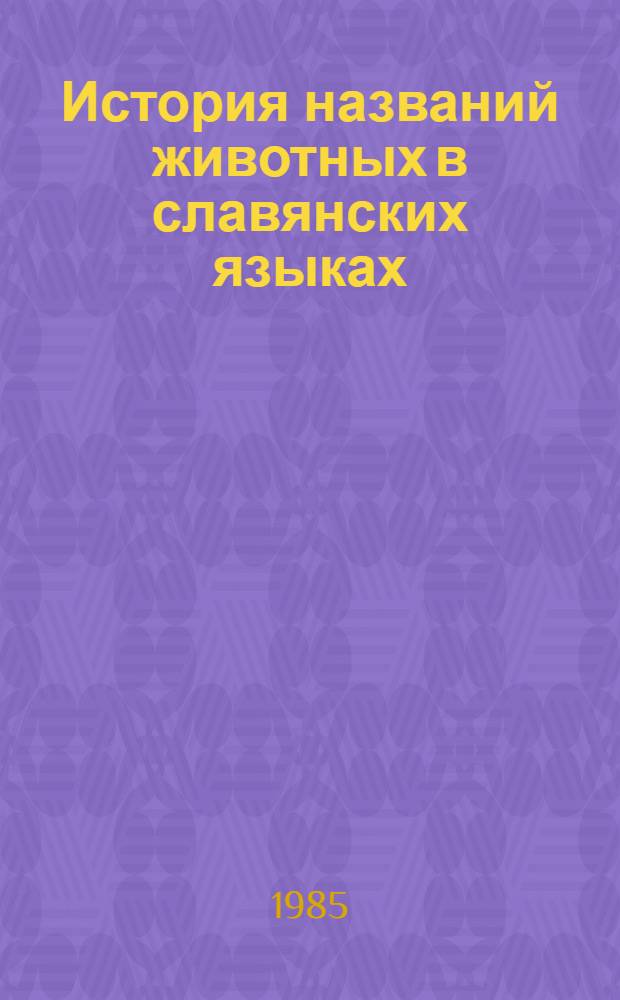 История названий животных в славянских языках : Автореф. дис. на соиск. учен. степ. канд. филол. наук : (10.02.03)