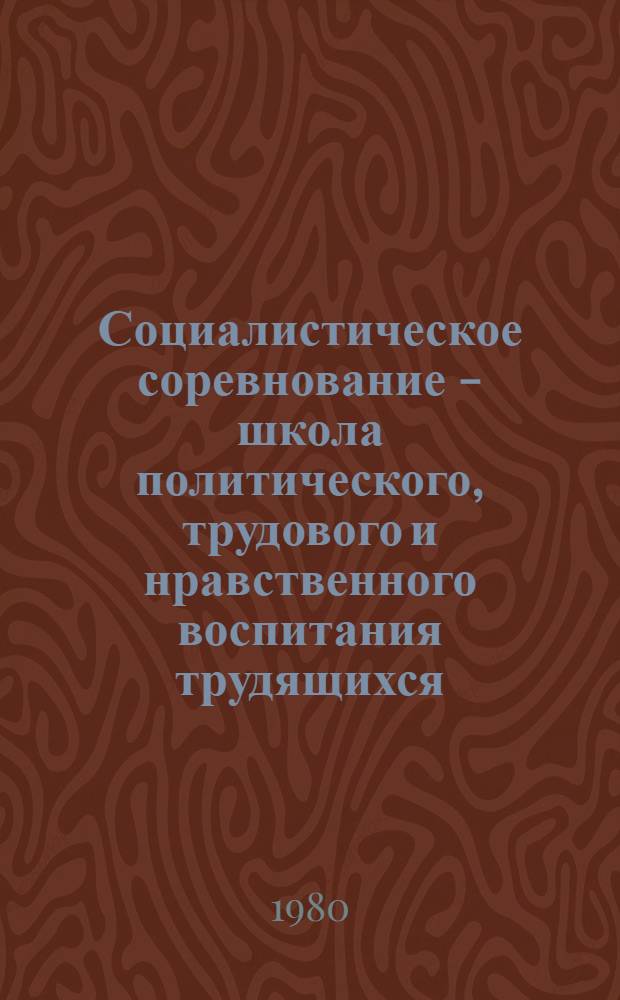 Социалистическое соревнование - школа политического, трудового и нравственного воспитания трудящихся : Текст лекции
