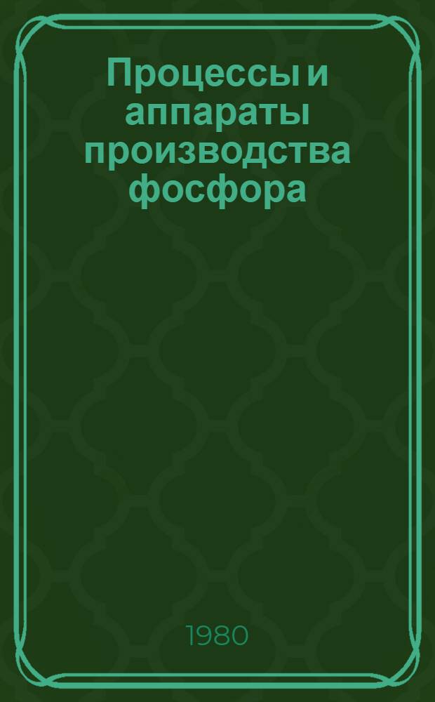 Процессы и аппараты производства фосфора : Сб. науч. тр