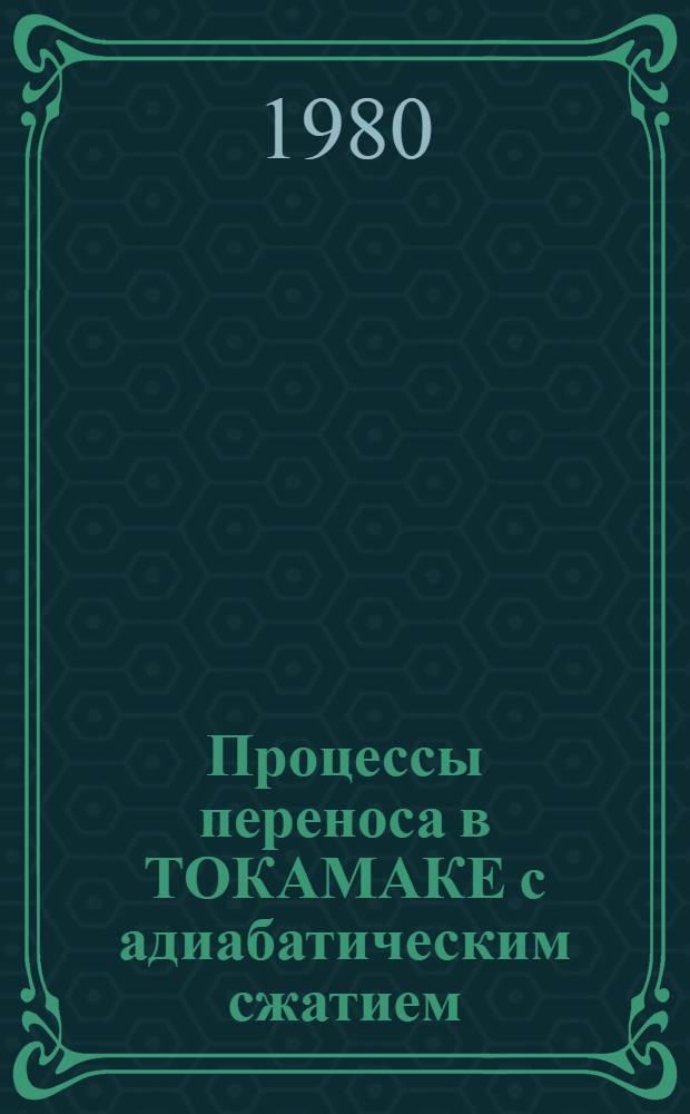 Процессы переноса в ТОКАМАКЕ с адиабатическим сжатием : Мат. модель и результаты расчета первой стадии