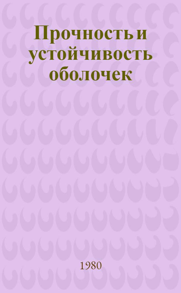 Прочность и устойчивость оболочек : Сб. статей