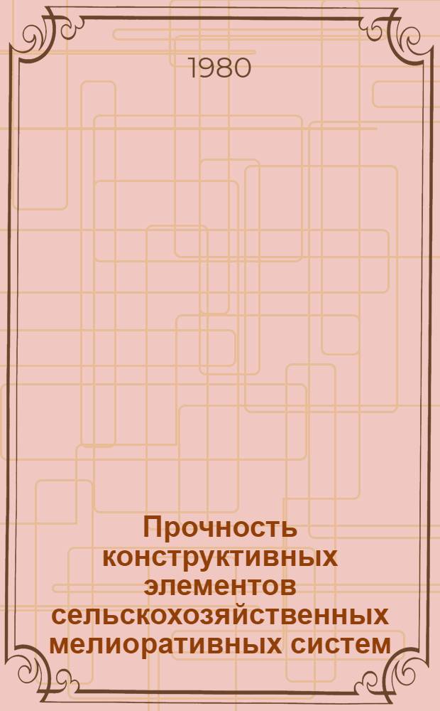Прочность конструктивных элементов сельскохозяйственных мелиоративных систем : Межвуз. сб. науч. статей