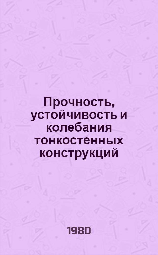 Прочность, устойчивость и колебания тонкостенных конструкций : Темат. сб. науч. тр. ин-та