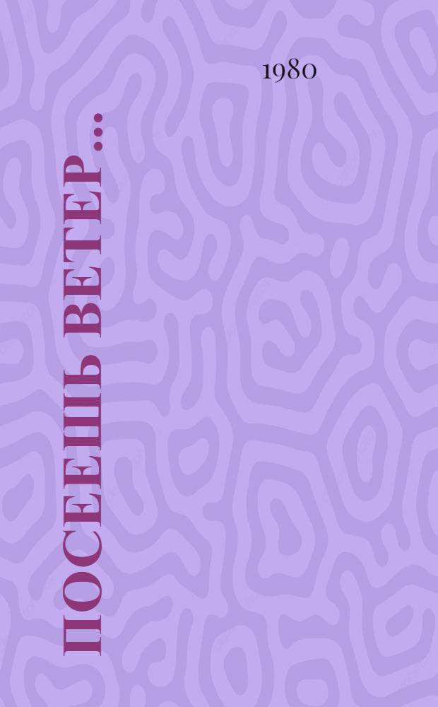 Посеешь ветер... : Роман