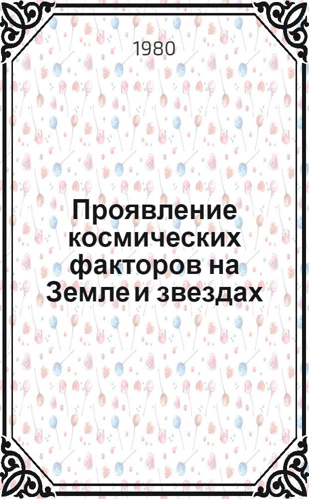 Проявление космических факторов на Земле и звездах : Сб. статей