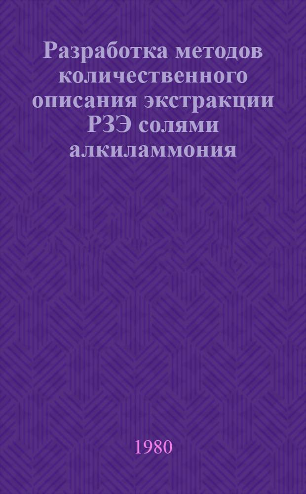 Разработка методов количественного описания экстракции РЗЭ солями алкиламмония : Автореф. дис. на соиск. учен. степ. канд. хим. наук : (02.00.14)