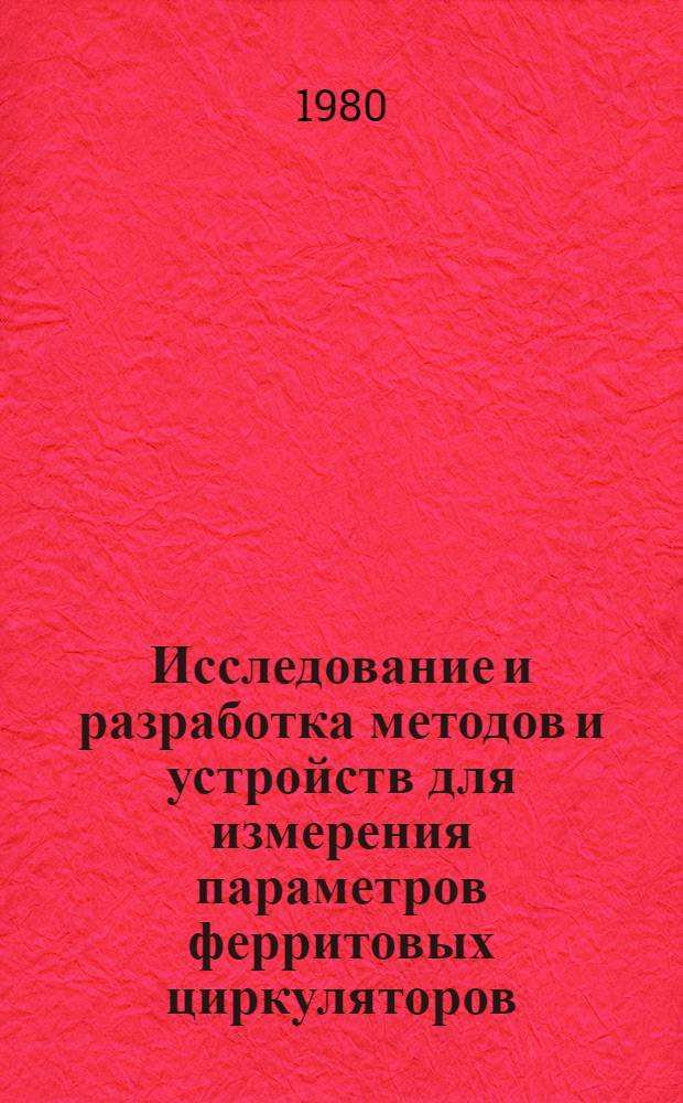 Исследование и разработка методов и устройств для измерения параметров ферритовых циркуляторов : Автореф. дис. на соиск. учен. степ. к. т. н