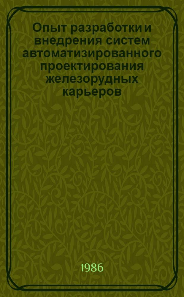 Опыт разработки и внедрения систем автоматизированного проектирования железорудных карьеров