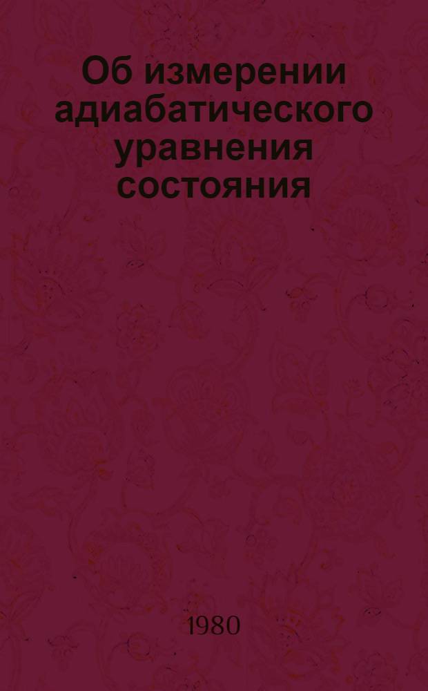 Об измерении адиабатического уравнения состояния