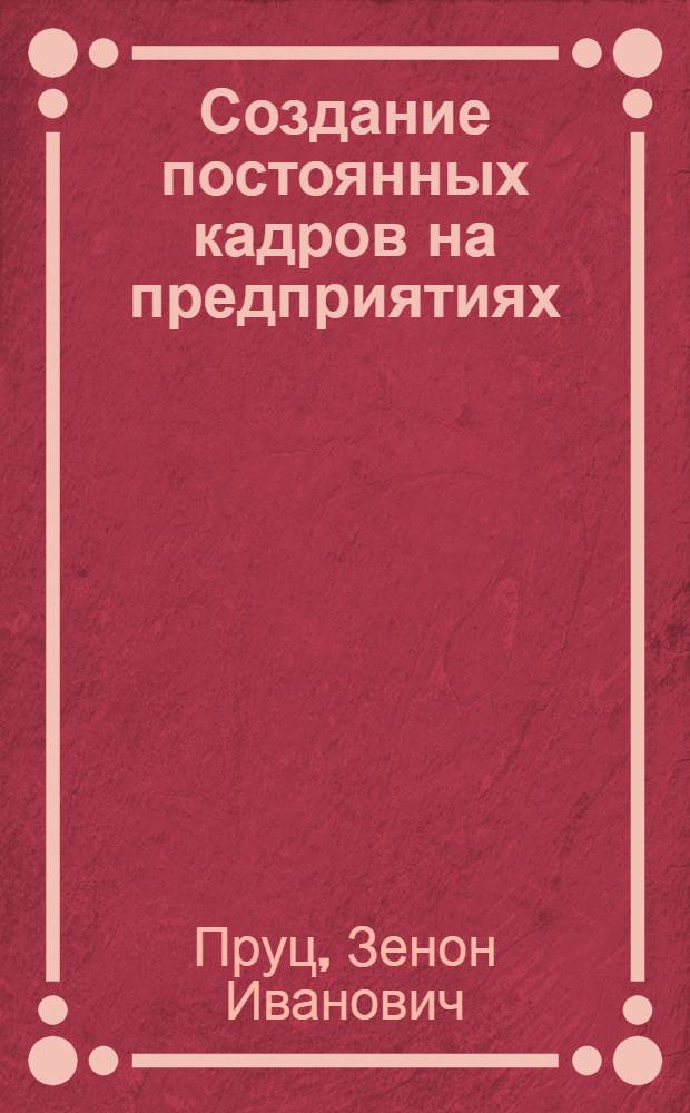 Создание постоянных кадров на предприятиях