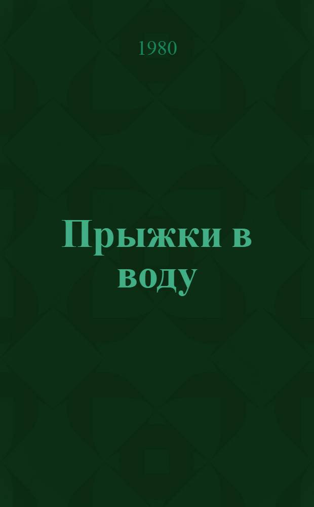 Прыжки в воду : Справочник