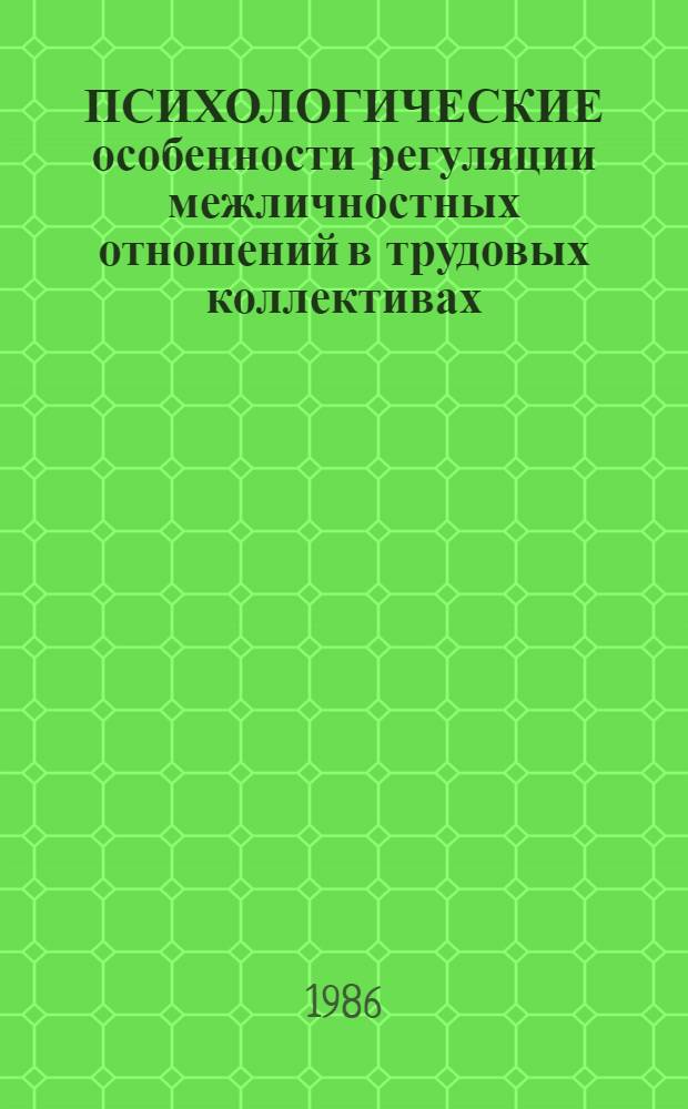 ПСИХОЛОГИЧЕСКИЕ особенности регуляции межличностных отношений в трудовых коллективах : Метод. рекомендации