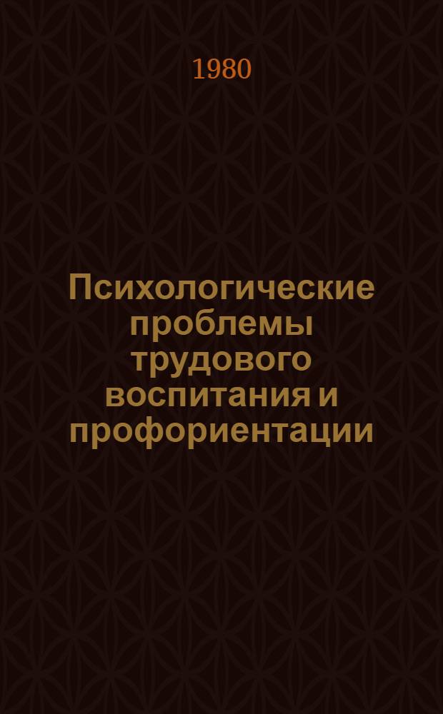 Психологические проблемы трудового воспитания и профориентации : Сб. статей