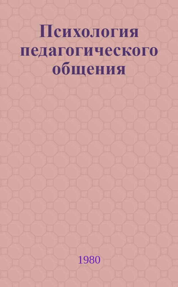 Психология педагогического общения : (Метод. разраб. для преподавателей и студентов)