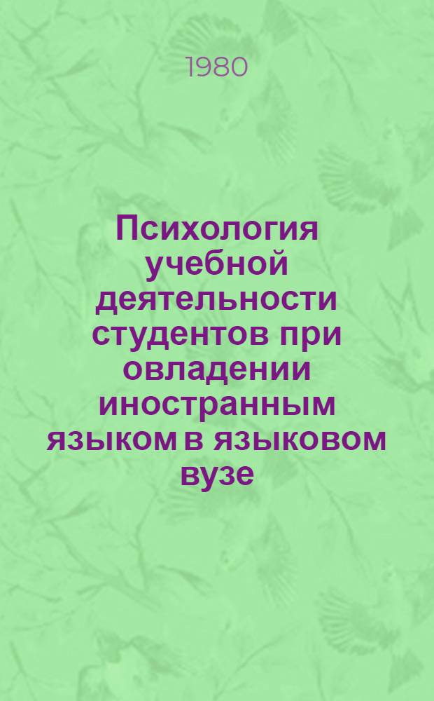 Психология учебной деятельности студентов при овладении иностранным языком в языковом вузе : Сб. статей