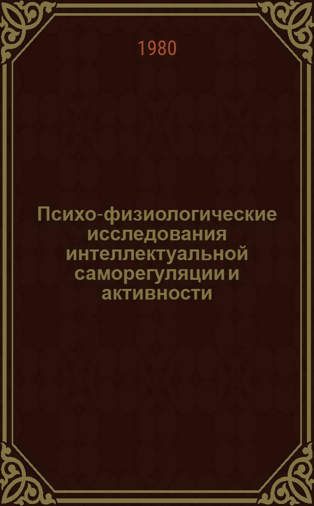 Психо-физиологические исследования интеллектуальной саморегуляции и активности : Сб. статей