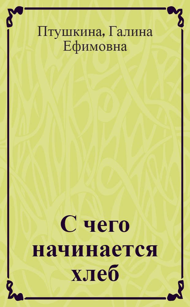 С чего начинается хлеб