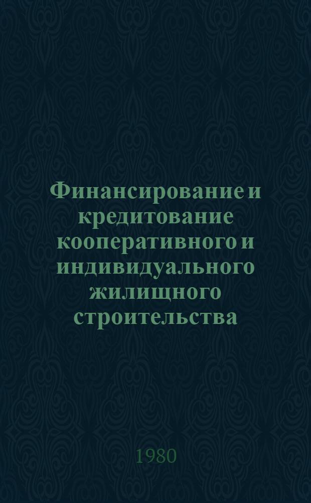 Финансирование и кредитование кооперативного и индивидуального жилищного строительства