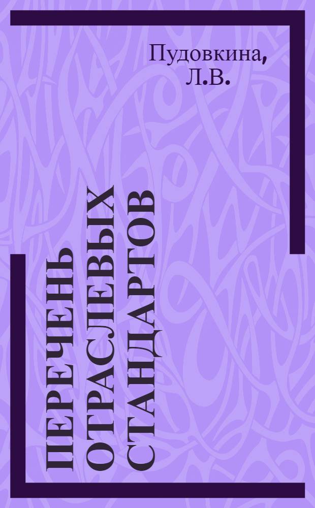 Перечень отраслевых стандартов (ОСТ34), действующих в системе Министерства энергетики и электрификации СССР : По состоянию на 01.01.80