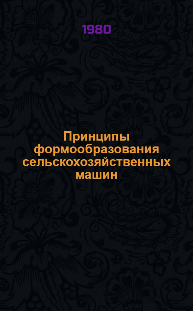 Принципы формообразования сельскохозяйственных машин : (На прим. комбайнов) : Автореф. дис. на соиск. учен. степ. канд. искусствоведения : (17.00.06)