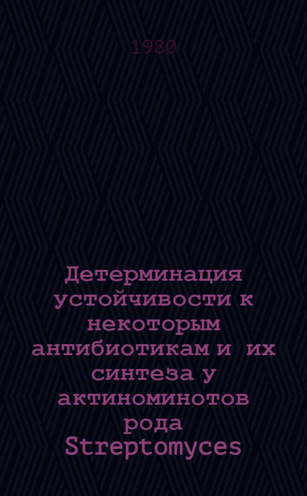 Детерминация устойчивости к некоторым антибиотикам и их синтеза у актиноминотов рода Streptomyces : Автореф. дис. на соиск. учен. степ. канд. биол. наук : (03.00.03)