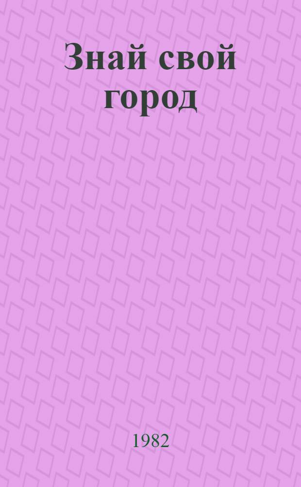 Знай свой город