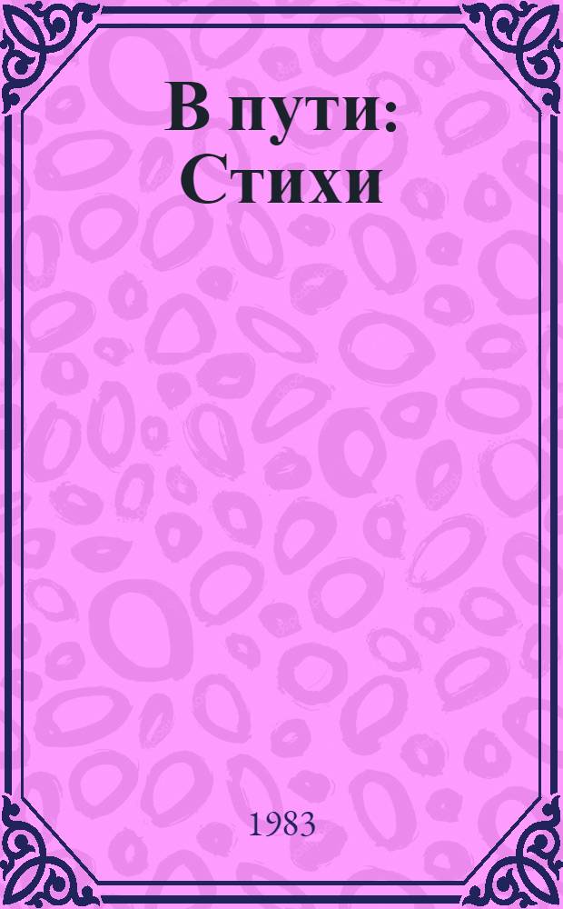 В пути : Стихи