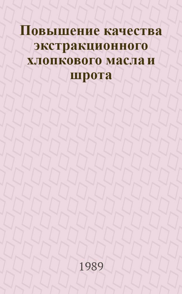 Повышение качества экстракционного хлопкового масла и шрота : Автореф. дис. на соиск. учен. степ. канд. техн. наук : (05.18.06)
