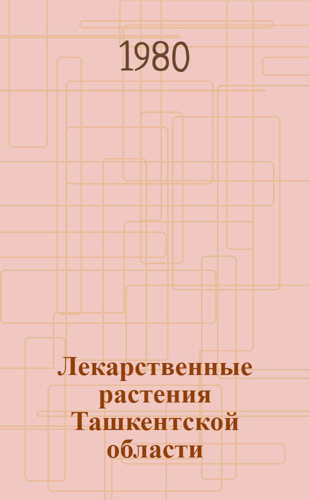 Лекарственные растения Ташкентской области