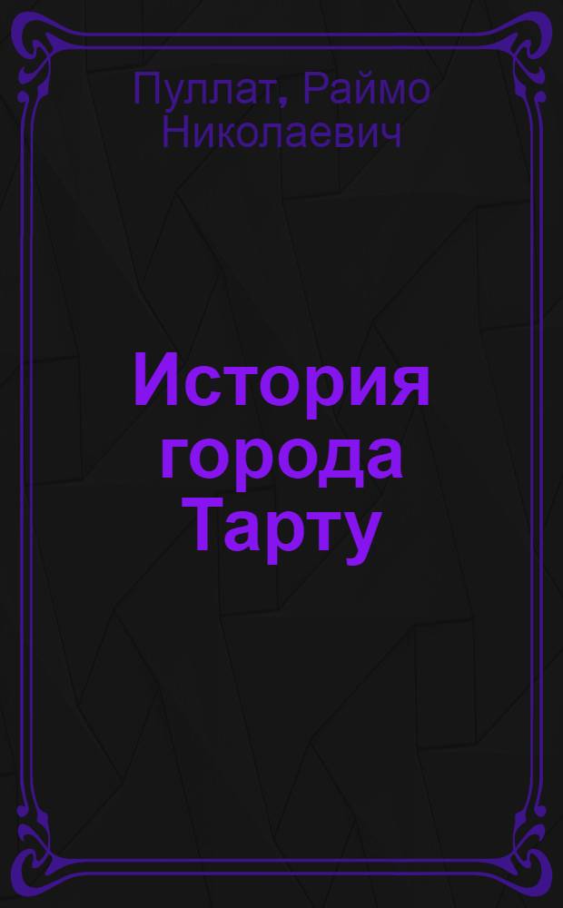 История города Тарту