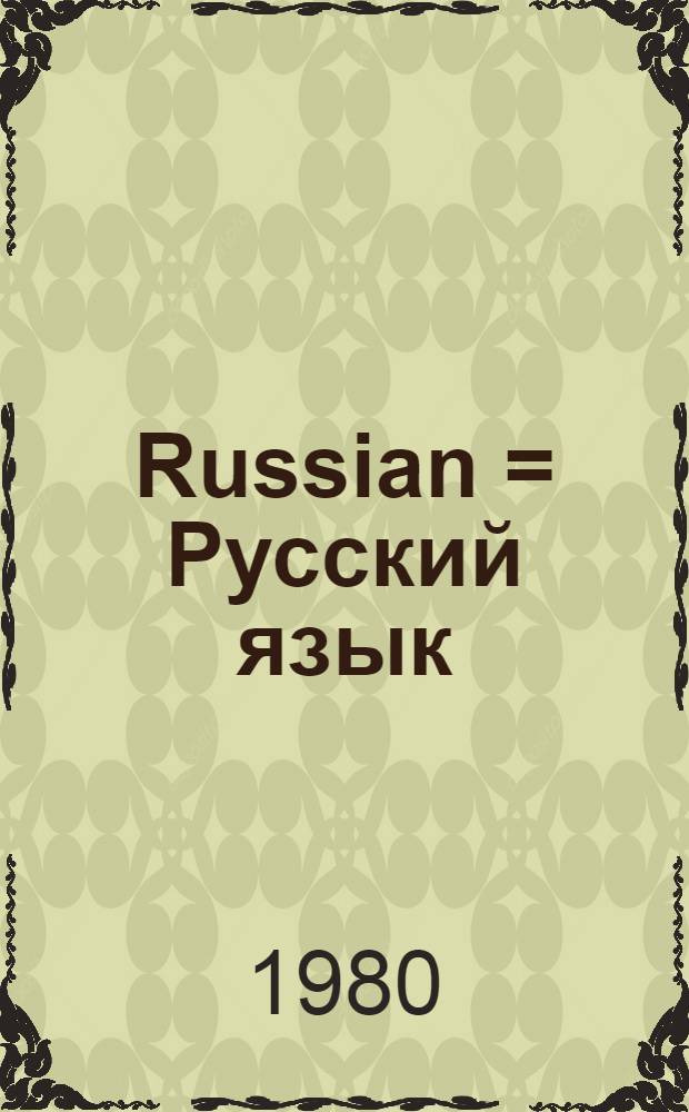 Russian = Русский язык : Практ. грамматика с упражнениями : Для говорящих на англ. яз.