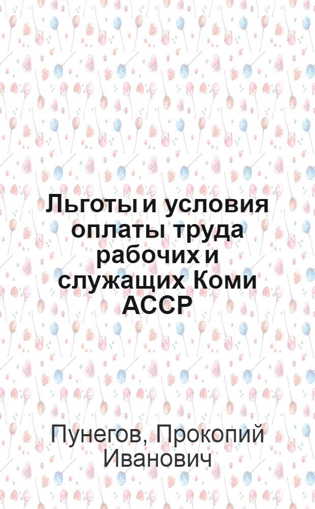 Льготы и условия оплаты труда рабочих и служащих Коми АССР